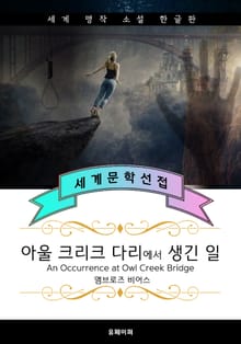 아울 크리크 다리에서 생긴 일 (한글+영어판)