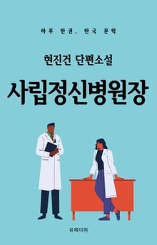 현진건 단편소설 사립정신병원장