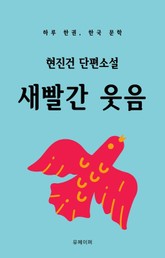현진건 단편소설 새빨간 웃음 표지 이미지