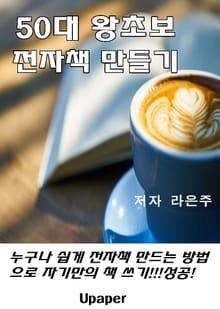 50대 왕초보 전자책 만들기