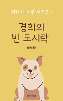 경희의 빈 도시락