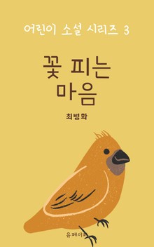 꽃 피는 마음