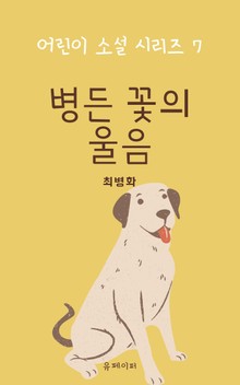 병든 꽃의 울음