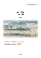 산골 표지 이미지