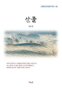 산골
