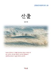산골