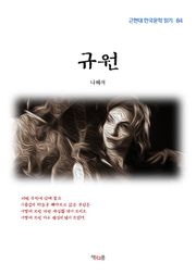 규원
