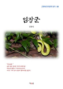 임장군