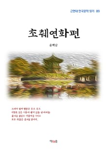 초췌연화편
