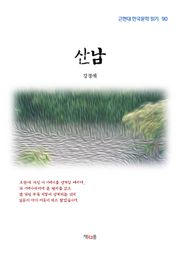 산남