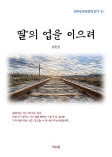 딸의 업을 이으려