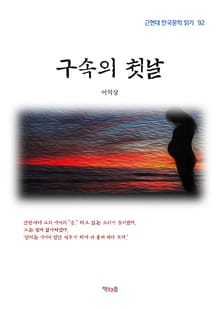구속의 첫날