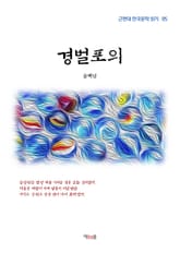 경벌포의 표지 이미지