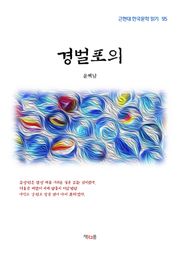 경벌포의