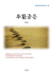투환금은