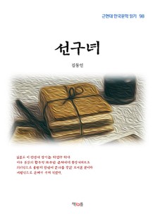 선구녀