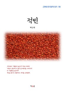 적빈