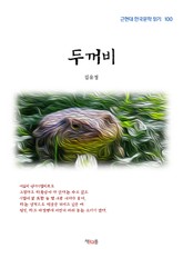 두꺼비 표지 이미지