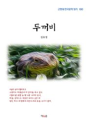 두꺼비