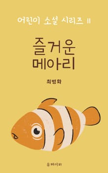 즐거운 메아리