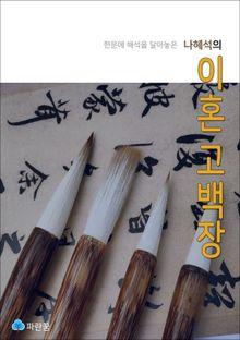 나혜석의 이혼 고백장 - 한문에 해석을 달아놓은