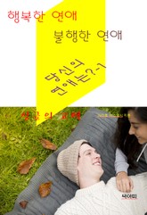 행복한 연애, 불행한 연애, 당신의 연애는?-1 -싱글의 고백 표지 이미지