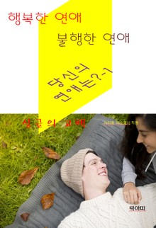 행복한 연애, 불행한 연애, 당신의 연애는?-1 -싱글의 고백