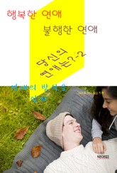 행복한 연애, 불행한 연애, 당신의 연애는?-2-연애의 방식을 알자 표지 이미지