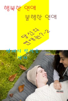 행복한 연애, 불행한 연애, 당신의 연애는?-2-연애의 방식을 알자
