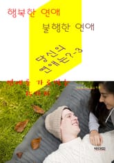 행복한 연애 불행한 연애 당신의 연애는?-3-연애를 가로막는 15가지 표지 이미지