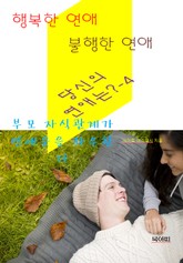 행복한 연애, 불행한 연애, 당신의 연애는?-4-부모자식 관계가 연애운을 좌우한다 표지 이미지