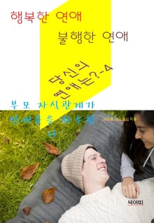 행복한 연애, 불행한 연애, 당신의 연애는?-4-부모자식 관계가 연애운을 좌우한다