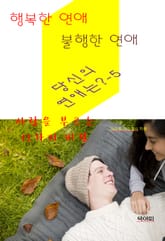 행복한 연애 불행한 연애 당신의 연애는?-5-사랑을 부르는 12가지 표지 이미지