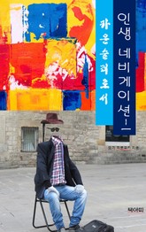 인생 네비게이션-인생에 불행은 없다1-카운슬러로서 표지 이미지