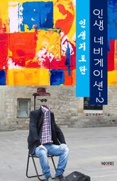 인생 네비게이션-인생에 불행은 없다2-인생지도란 표지 이미지