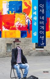 인생 네비게이션-인생에 불행은 없다5-함께하는 삶 표지 이미지