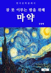 마약(잠 못 이루는 밤을 위해) 표지 이미지