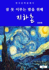 지하촌(잠 못 이루는 밤을 위해) 표지 이미지