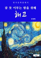 해고(잠 못 이루는 밤을 위해) 표지 이미지