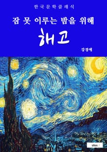 해고(잠 못 이루는 밤을 위해)