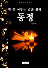 동정(잠 못 이루는 밤을 위해) 표지 이미지