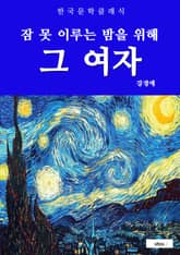 그 여자(잠 못 이루는 밤을 위해) 표지 이미지