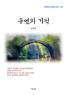 우연의 기적