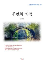 우연의 기적