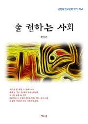 술 권하는 사회