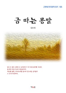 금 따는 콩밭