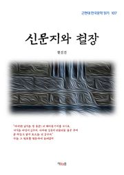 신문지와 철장