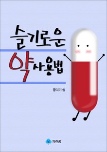 슬기로운 약 사용법