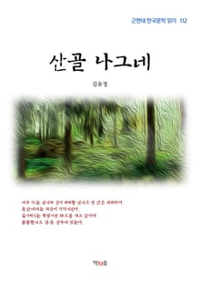 산골 나그네