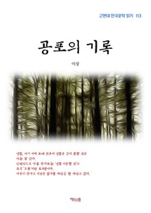 공포의 기록